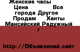 Женские часы Omega › Цена ­ 20 000 - Все города Другое » Продам   . Ханты-Мансийский,Радужный г.